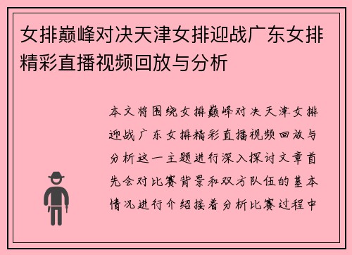 女排巅峰对决天津女排迎战广东女排精彩直播视频回放与分析