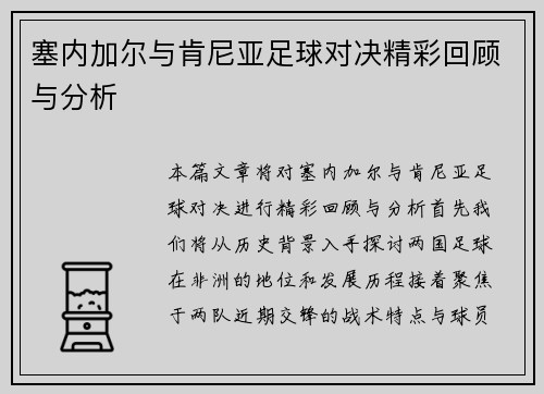 塞内加尔与肯尼亚足球对决精彩回顾与分析