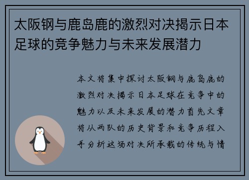 太阪钢与鹿岛鹿的激烈对决揭示日本足球的竞争魅力与未来发展潜力
