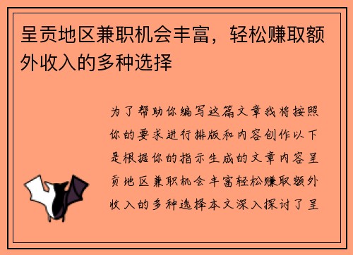 呈贡地区兼职机会丰富，轻松赚取额外收入的多种选择
