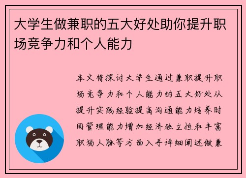 大学生做兼职的五大好处助你提升职场竞争力和个人能力