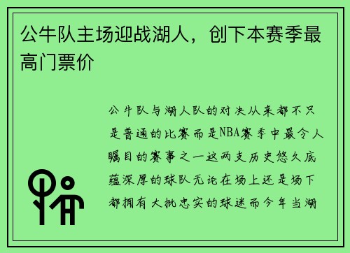 公牛队主场迎战湖人，创下本赛季最高门票价