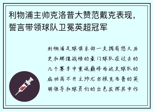 利物浦主帅克洛普大赞范戴克表现，誓言带领球队卫冕英超冠军