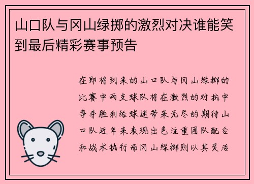 山口队与冈山绿掷的激烈对决谁能笑到最后精彩赛事预告