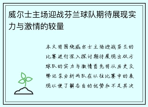 威尔士主场迎战芬兰球队期待展现实力与激情的较量