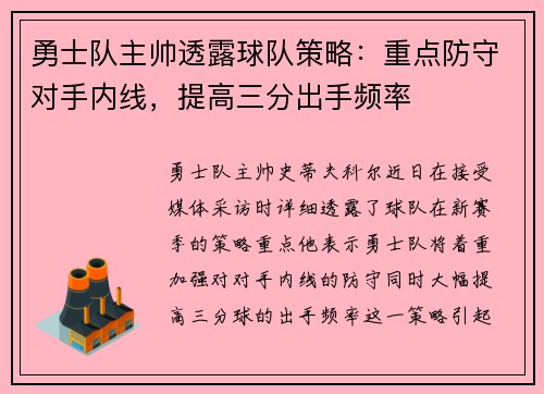 勇士队主帅透露球队策略：重点防守对手内线，提高三分出手频率