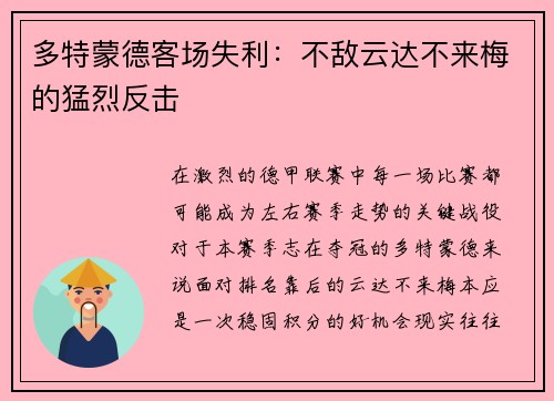 多特蒙德客场失利：不敌云达不来梅的猛烈反击