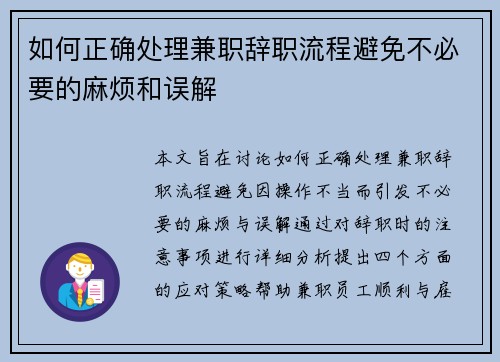 如何正确处理兼职辞职流程避免不必要的麻烦和误解