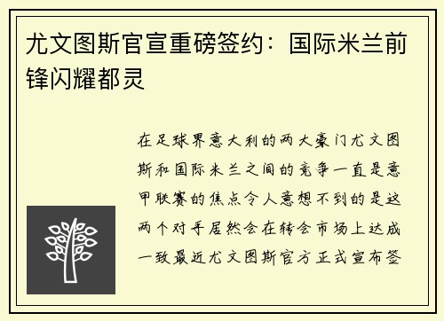 尤文图斯官宣重磅签约：国际米兰前锋闪耀都灵