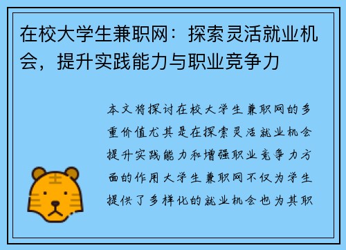 在校大学生兼职网：探索灵活就业机会，提升实践能力与职业竞争力