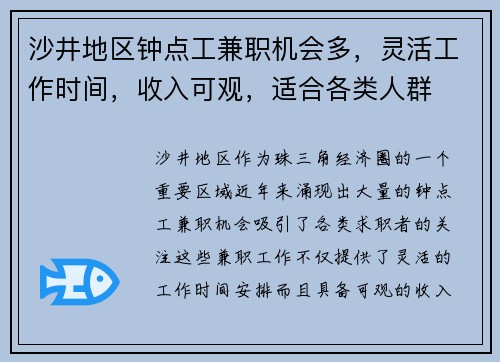 沙井地区钟点工兼职机会多，灵活工作时间，收入可观，适合各类人群