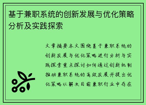 基于兼职系统的创新发展与优化策略分析及实践探索