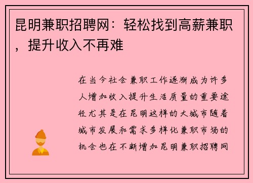 昆明兼职招聘网：轻松找到高薪兼职，提升收入不再难