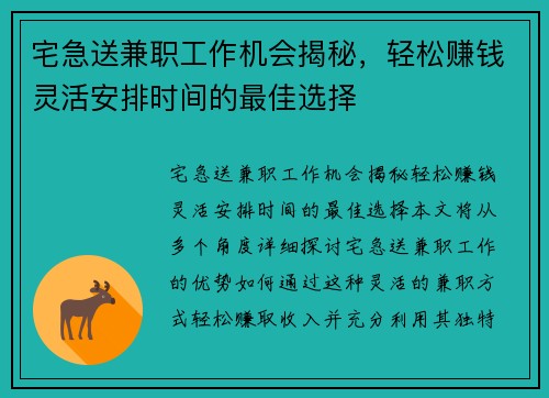 宅急送兼职工作机会揭秘，轻松赚钱灵活安排时间的最佳选择