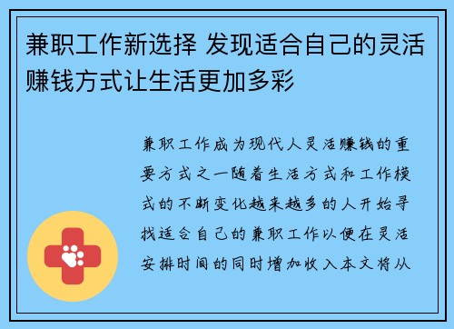 兼职工作新选择 发现适合自己的灵活赚钱方式让生活更加多彩