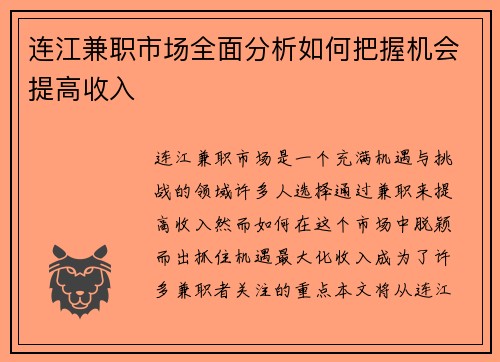 连江兼职市场全面分析如何把握机会提高收入
