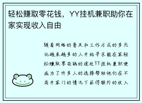 轻松赚取零花钱，YY挂机兼职助你在家实现收入自由