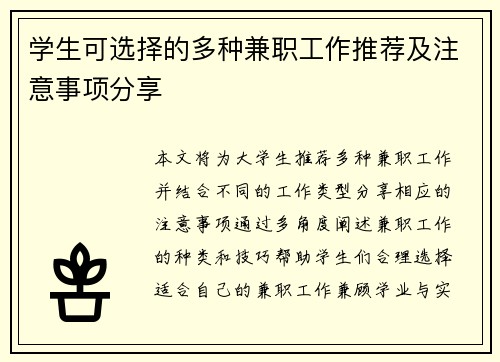 学生可选择的多种兼职工作推荐及注意事项分享