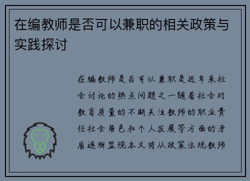 在编教师是否可以兼职的相关政策与实践探讨