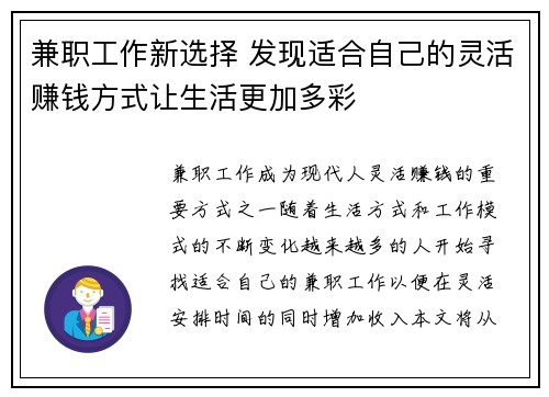 兼职工作新选择 发现适合自己的灵活赚钱方式让生活更加多彩