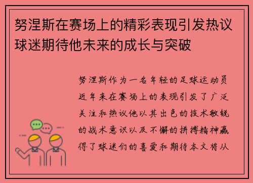 努涅斯在赛场上的精彩表现引发热议球迷期待他未来的成长与突破