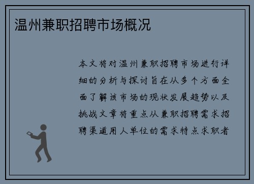 温州兼职招聘市场概况