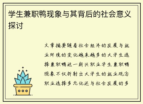 学生兼职鸭现象与其背后的社会意义探讨