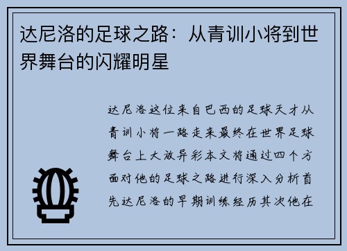 达尼洛的足球之路：从青训小将到世界舞台的闪耀明星
