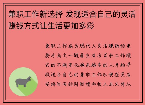 兼职工作新选择 发现适合自己的灵活赚钱方式让生活更加多彩