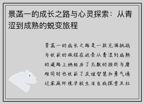 景菡一的成长之路与心灵探索：从青涩到成熟的蜕变旅程
