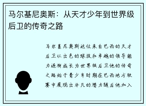 马尔基尼奥斯：从天才少年到世界级后卫的传奇之路