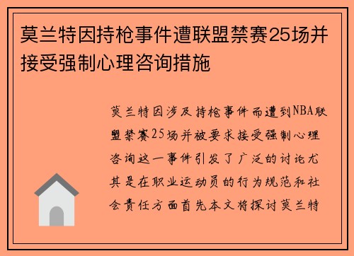 莫兰特因持枪事件遭联盟禁赛25场并接受强制心理咨询措施