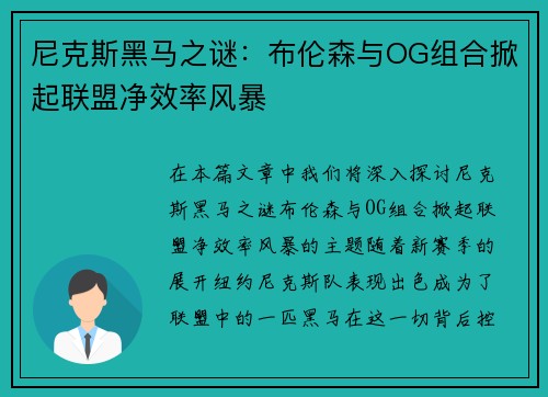 尼克斯黑马之谜：布伦森与OG组合掀起联盟净效率风暴