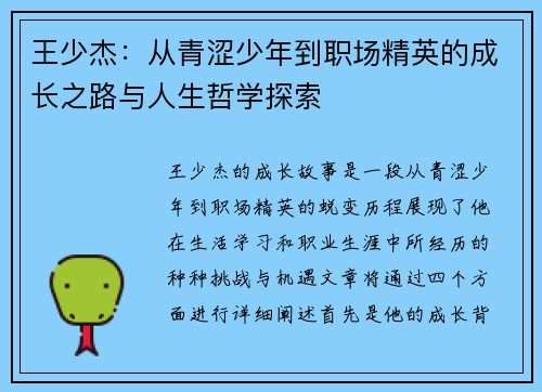 王少杰：从青涩少年到职场精英的成长之路与人生哲学探索