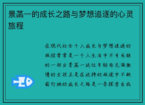景菡一的成长之路与梦想追逐的心灵旅程