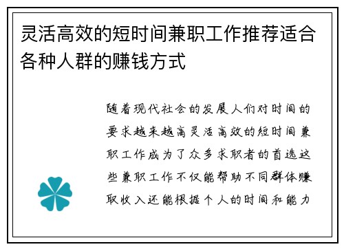 灵活高效的短时间兼职工作推荐适合各种人群的赚钱方式