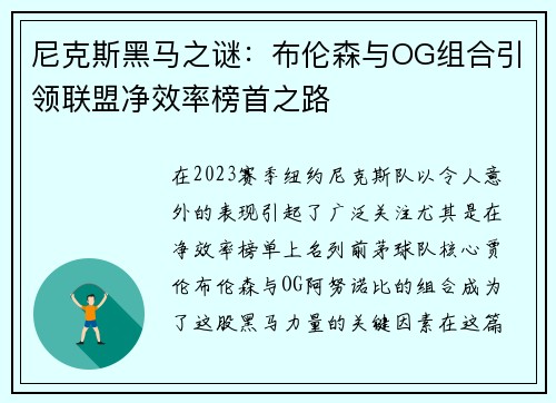 尼克斯黑马之谜：布伦森与OG组合引领联盟净效率榜首之路