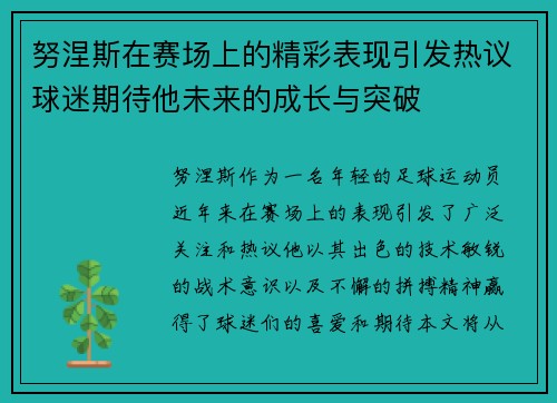 努涅斯在赛场上的精彩表现引发热议球迷期待他未来的成长与突破