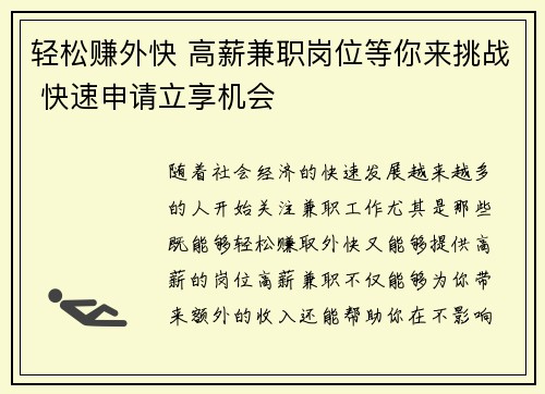 轻松赚外快 高薪兼职岗位等你来挑战 快速申请立享机会