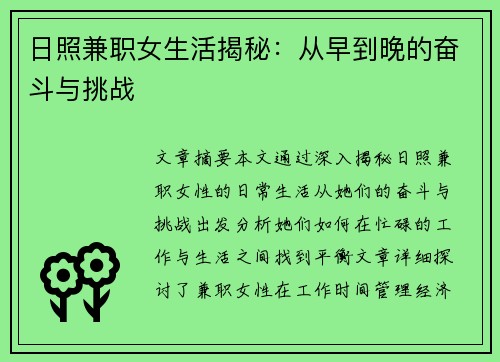 日照兼职女生活揭秘：从早到晚的奋斗与挑战