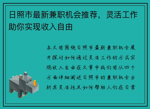 日照市最新兼职机会推荐，灵活工作助你实现收入自由
