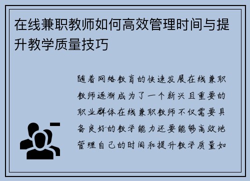 在线兼职教师如何高效管理时间与提升教学质量技巧