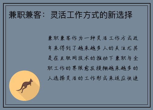兼职兼客：灵活工作方式的新选择