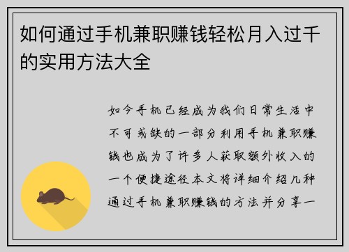 如何通过手机兼职赚钱轻松月入过千的实用方法大全