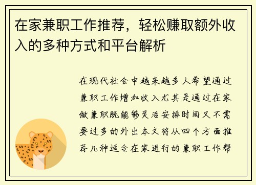 在家兼职工作推荐，轻松赚取额外收入的多种方式和平台解析
