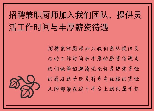 招聘兼职厨师加入我们团队，提供灵活工作时间与丰厚薪资待遇
