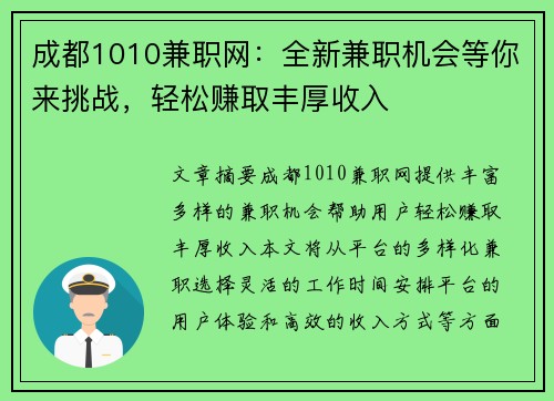 成都1010兼职网：全新兼职机会等你来挑战，轻松赚取丰厚收入