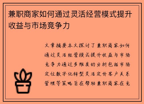 兼职商家如何通过灵活经营模式提升收益与市场竞争力