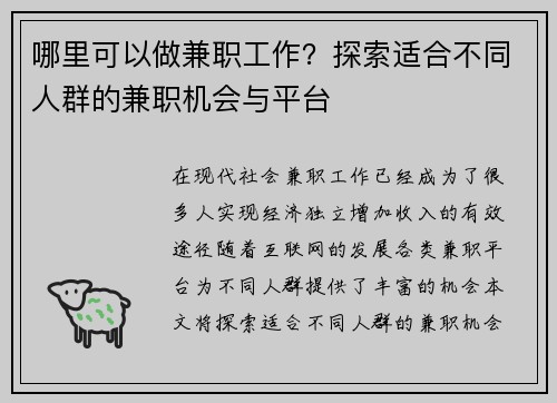 哪里可以做兼职工作？探索适合不同人群的兼职机会与平台