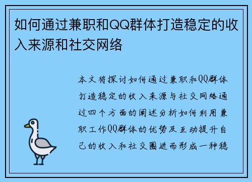 如何通过兼职和QQ群体打造稳定的收入来源和社交网络